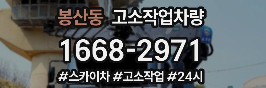 봉산동 고소작업차량