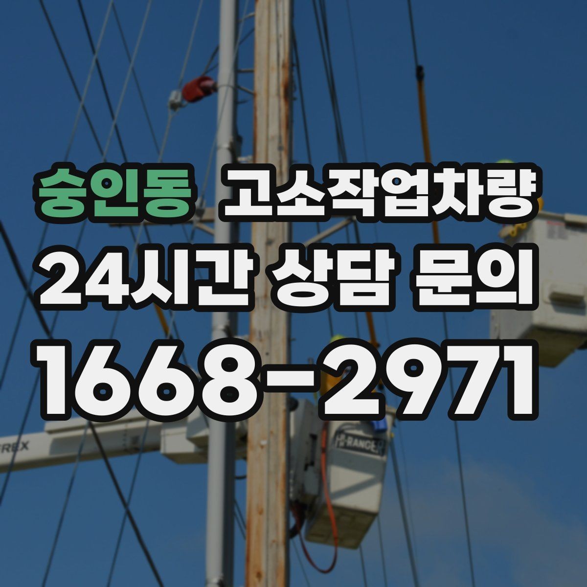 숭인동 고소작업차량 유지보수 기록을 확인해야 하는 이유