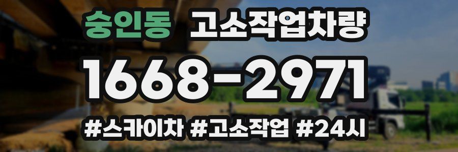 숭인동 고소작업차량