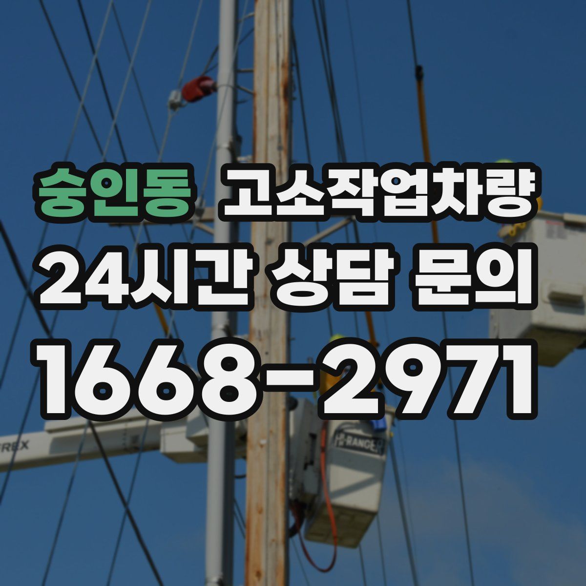 숭인동 고소작업차량