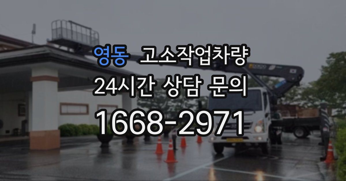 영동 고소작업차량