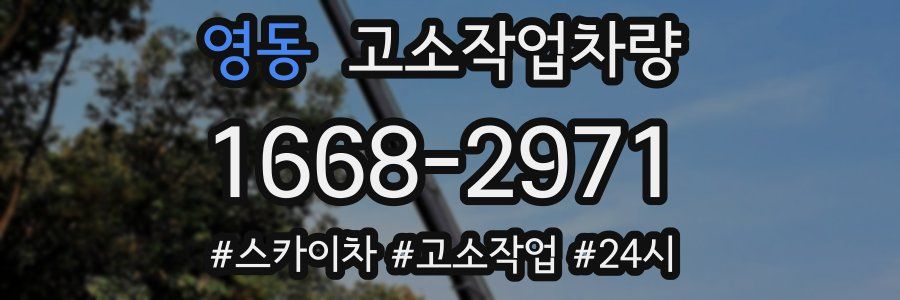 영동 고소작업차량