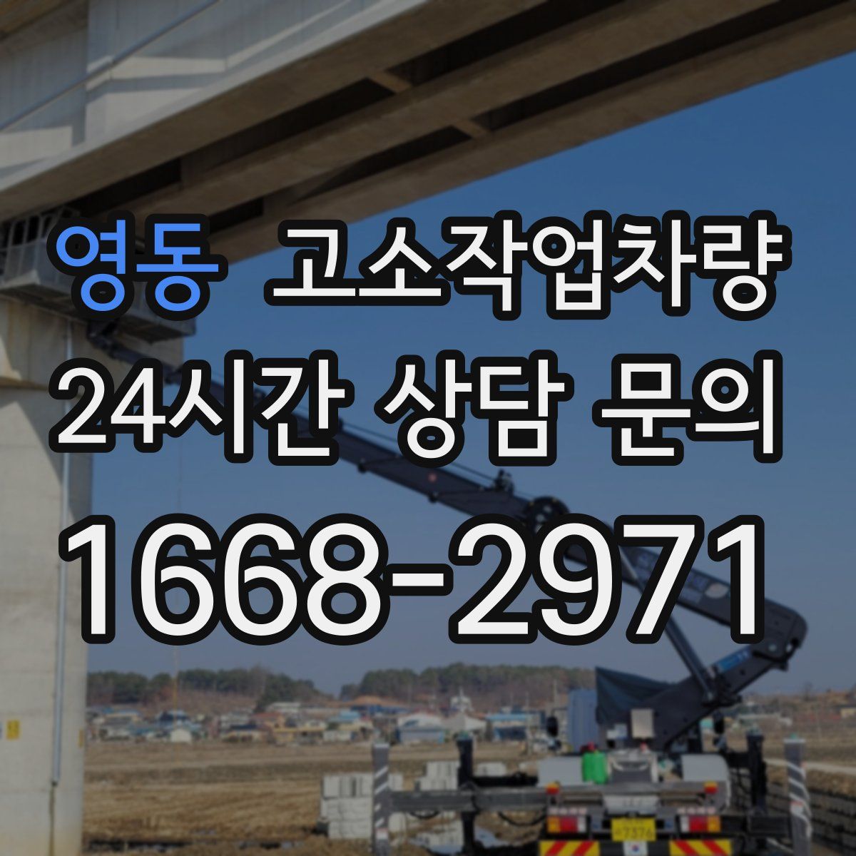 영동 고소작업차량