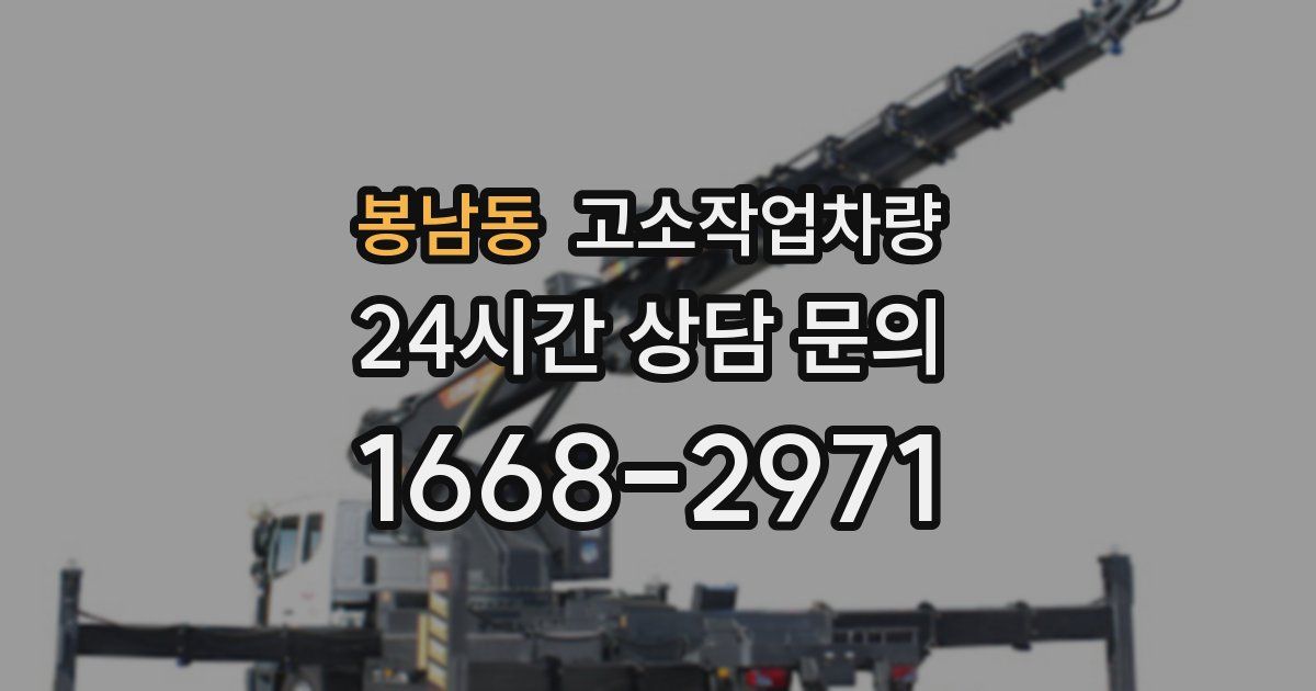 봉남동 고소작업차량