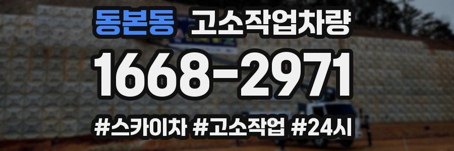 동본동 고소작업차량