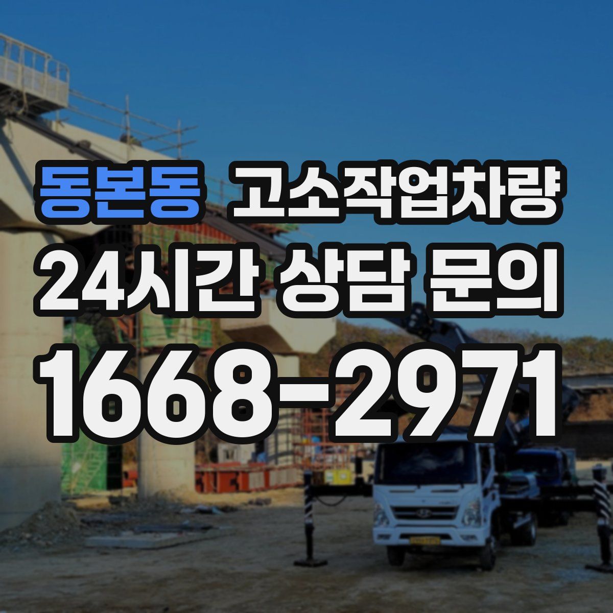 동본동 고소작업차량