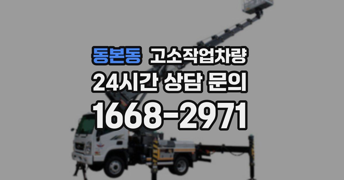 동본동 고소작업차량