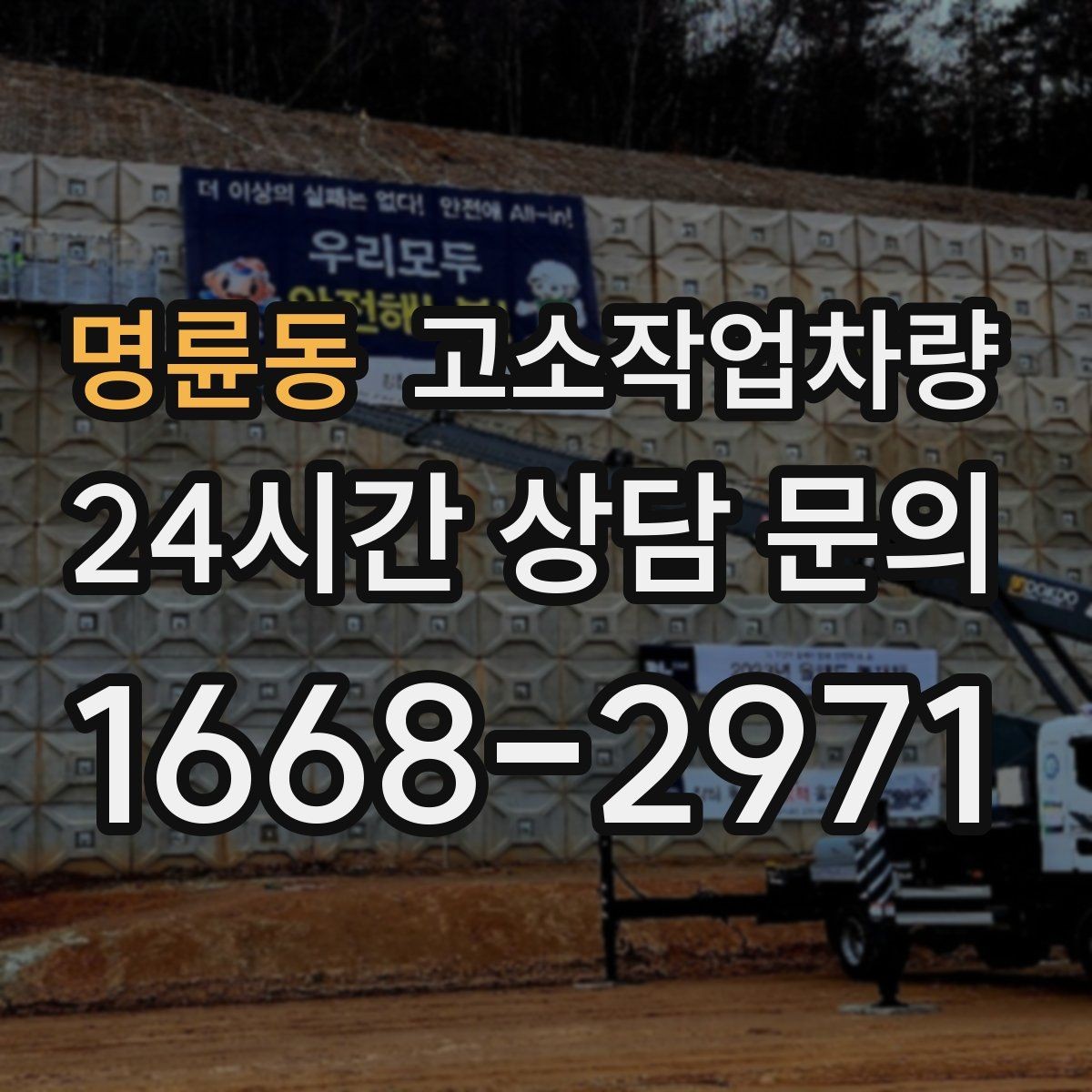 명륜동 고소작업차량 대여 업체를 고를 때 보는 신뢰도