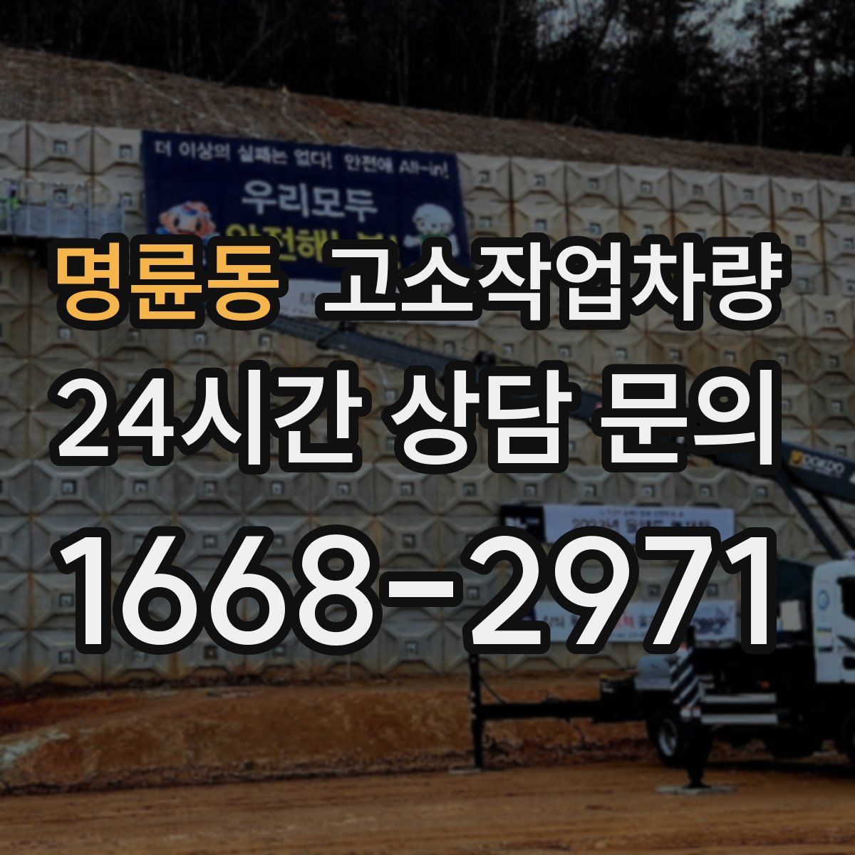 명륜동 고소작업차량