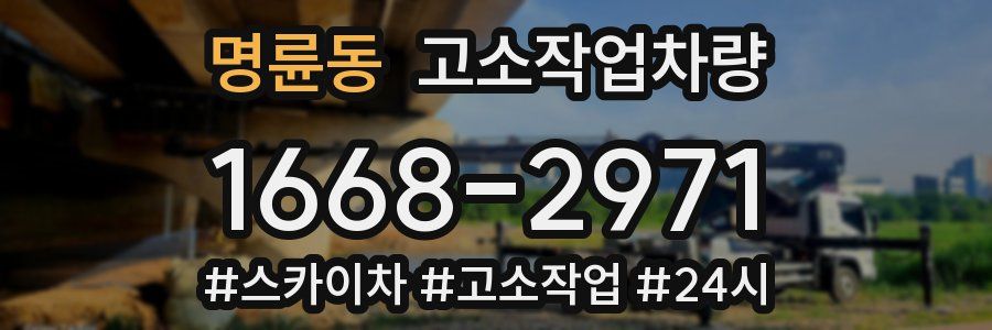 명륜동 고소작업차량