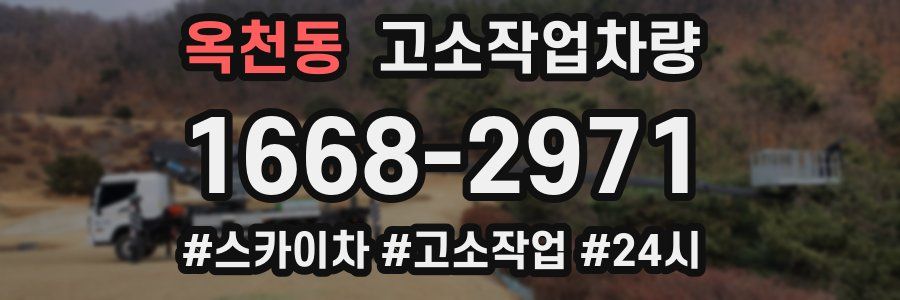 옥천동 고소작업차량