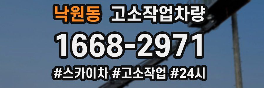 낙원동 고소작업차량