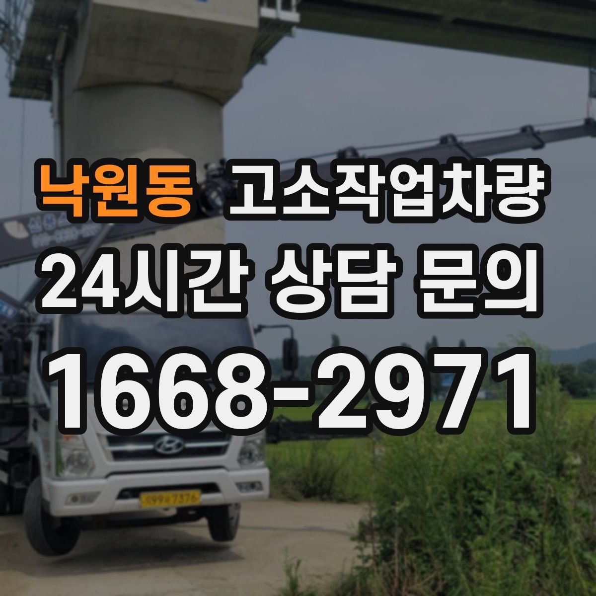 낙원동 고소작업차량