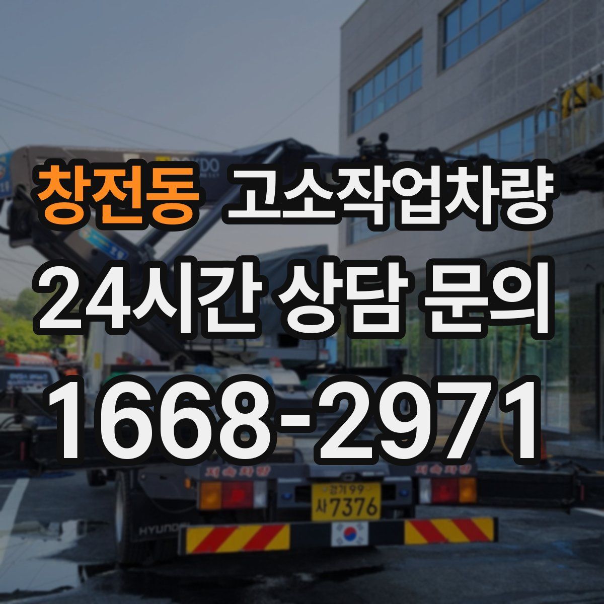 창전동 고소작업차량
