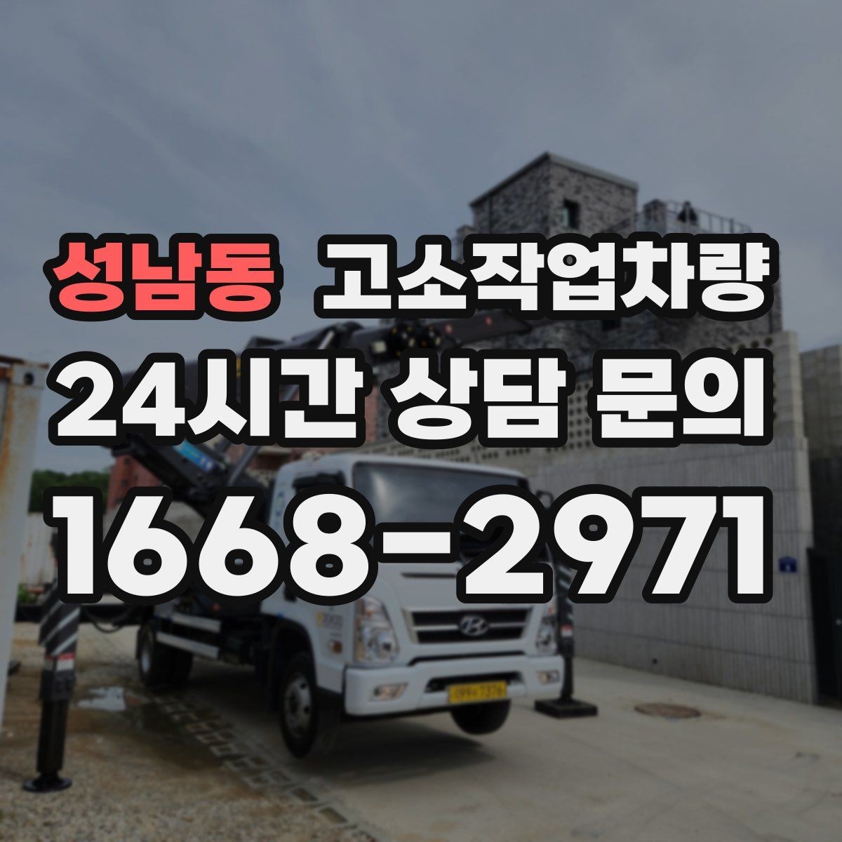 성남동 고소작업차량 선택 실수 줄이는 사전 점검