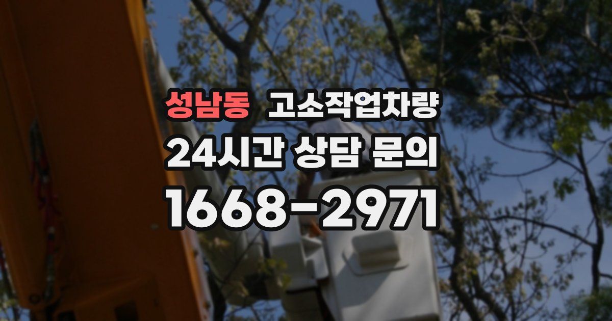 성남동 고소작업차량