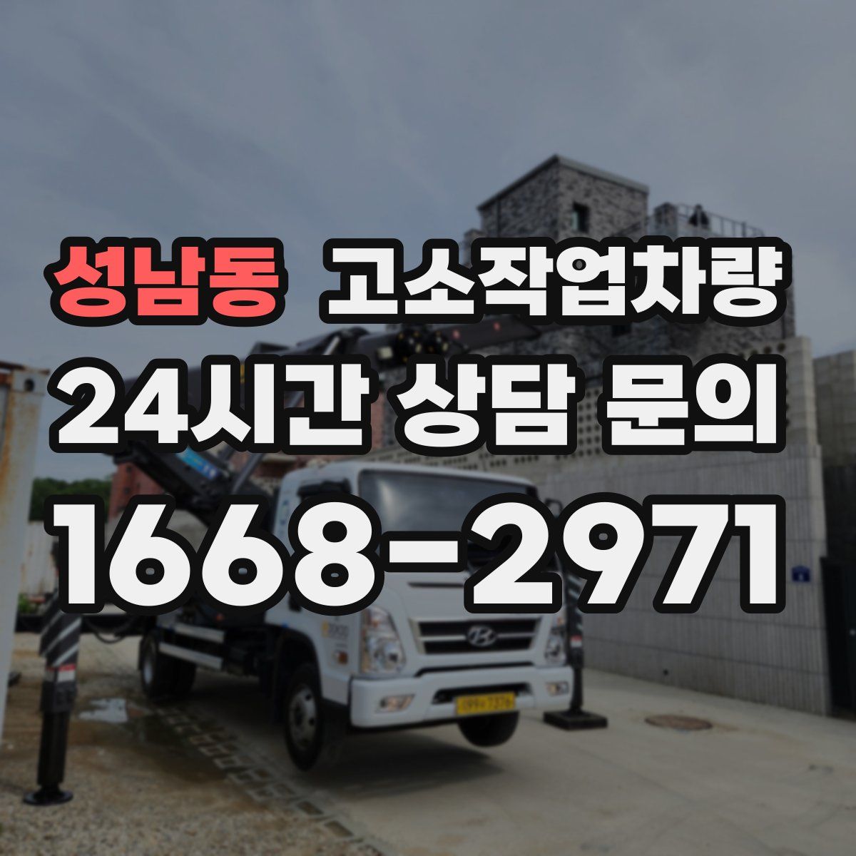 성남동 고소작업차량