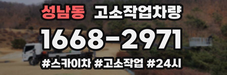 성남동 고소작업차량