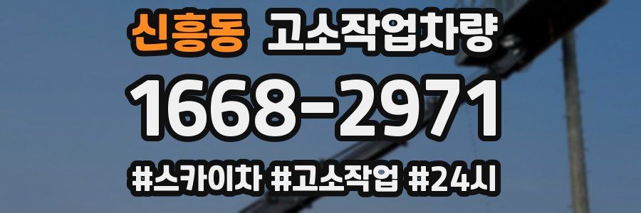 신흥동 고소작업차량