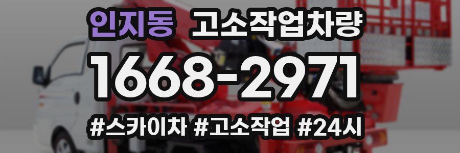 인지동 고소작업차량