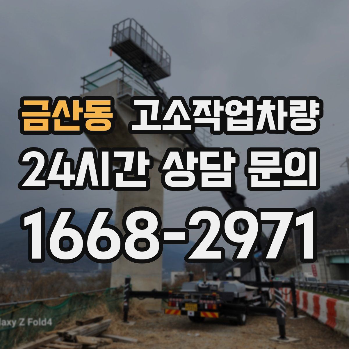 금산동 고소작업차량