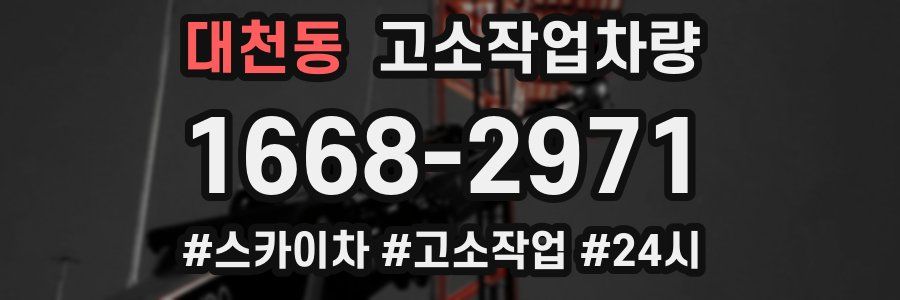 대천동 고소작업차량