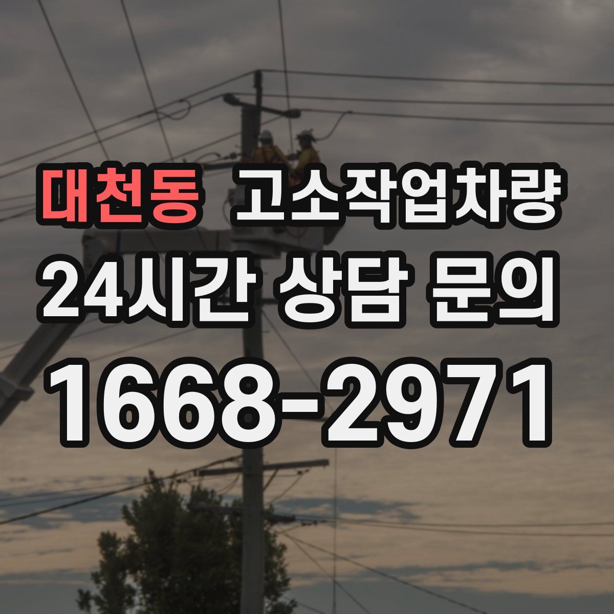 대천동 고소작업차량