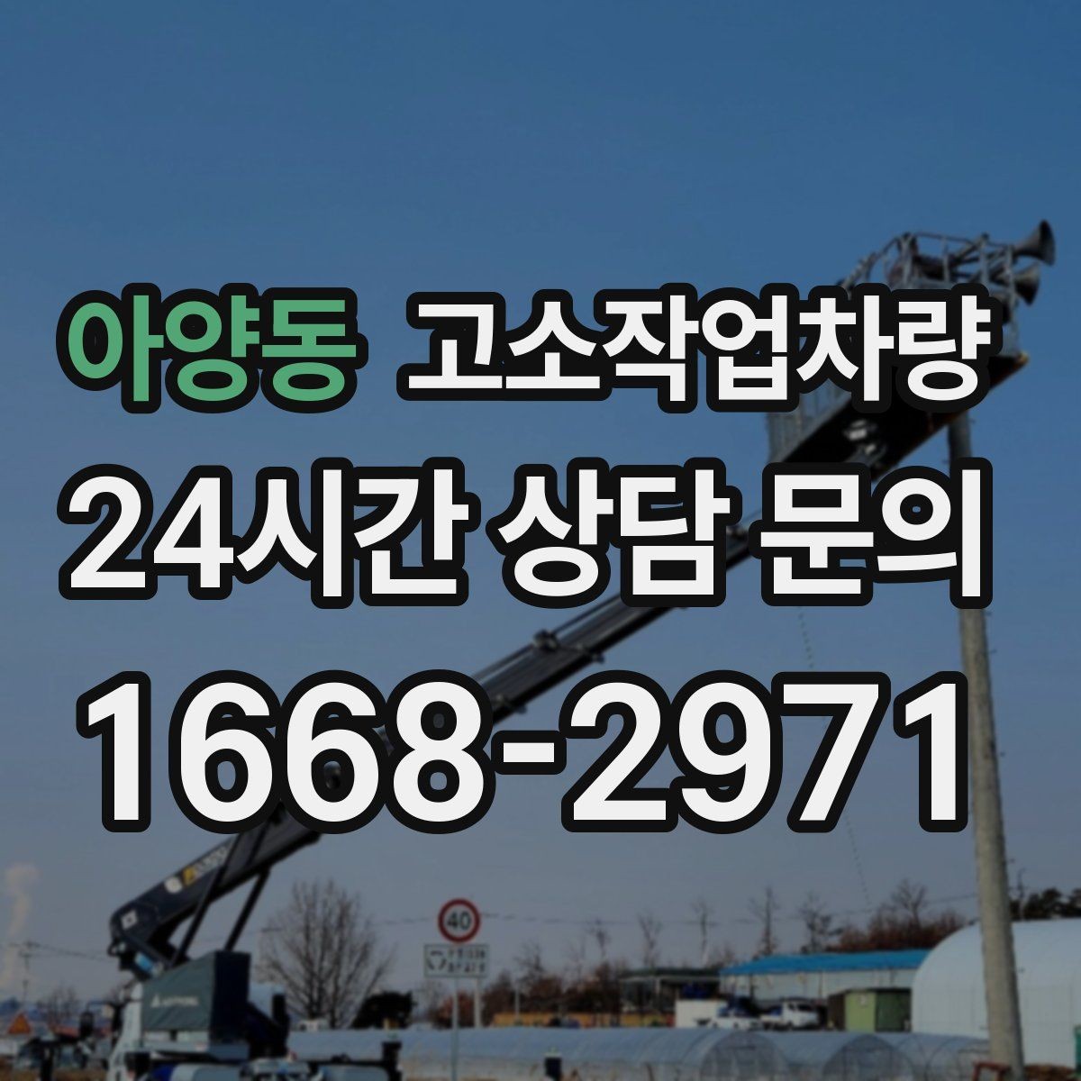 아양동 고소작업차량 대여 업체를 고를 때 보는 신뢰도