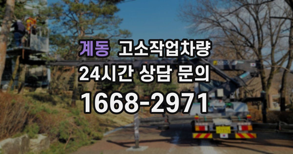 계동 고소작업차량