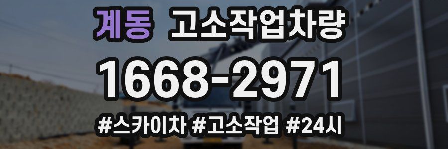 계동 고소작업차량