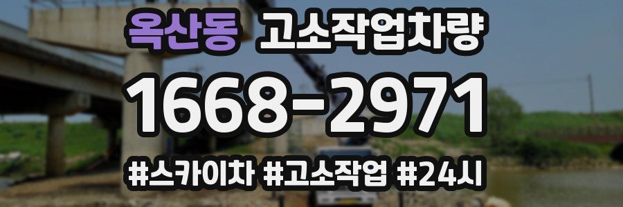 옥산동 고소작업차량