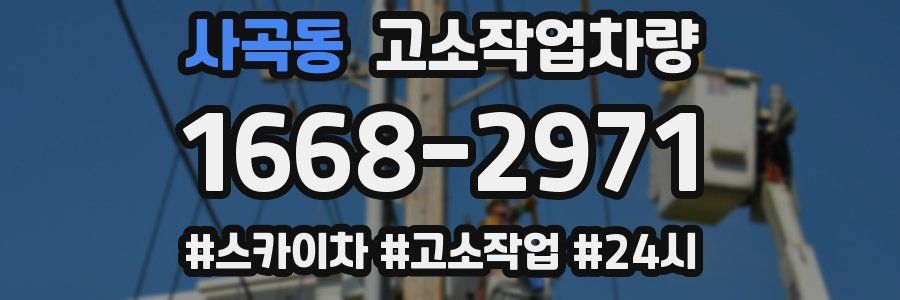 사곡동 고소작업차량