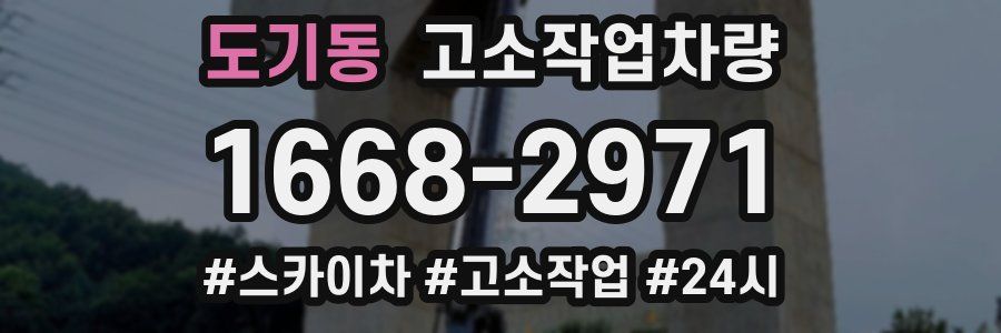 도기동 고소작업차량
