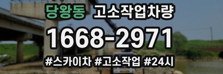 당왕동 고소작업차량