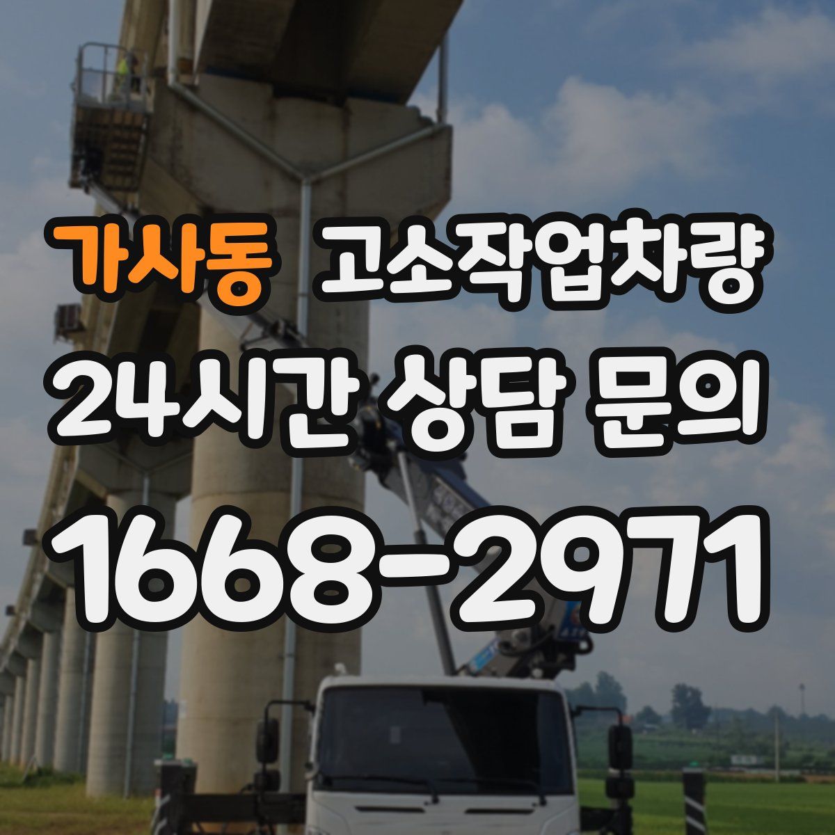 가사동 고소작업차량