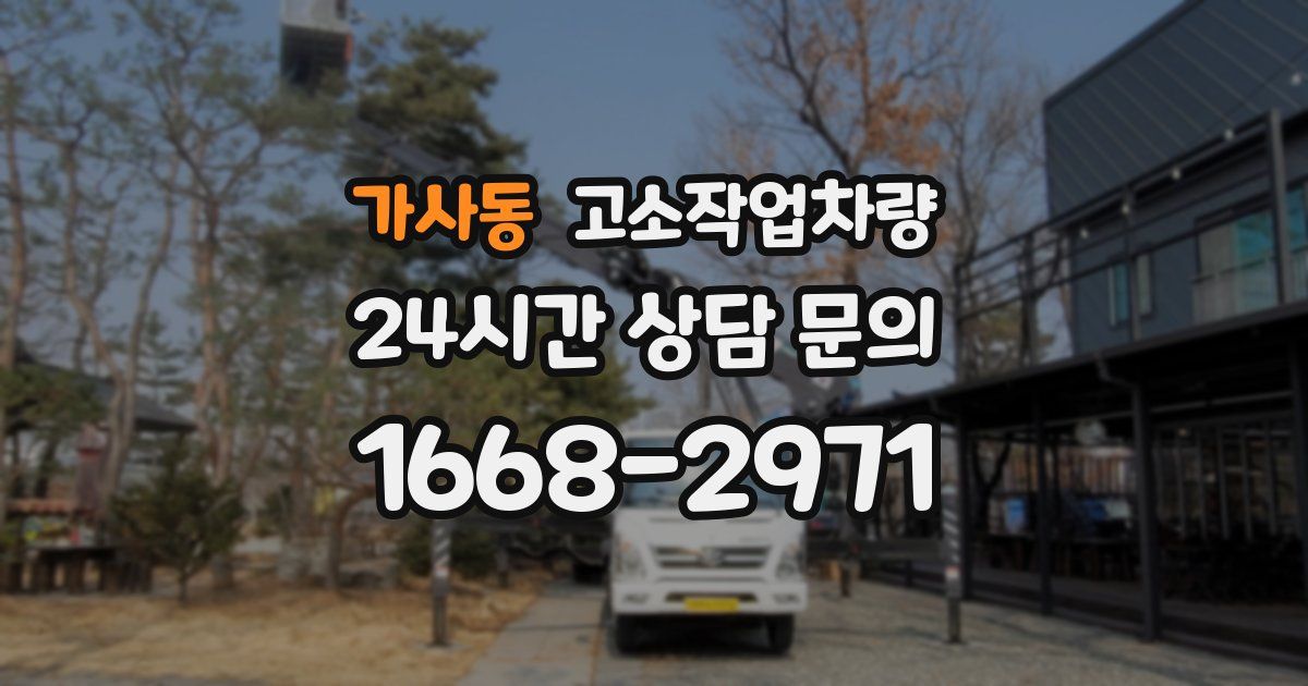 가사동 고소작업차량