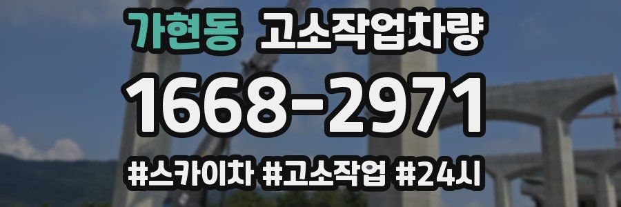 가현동 고소작업차량