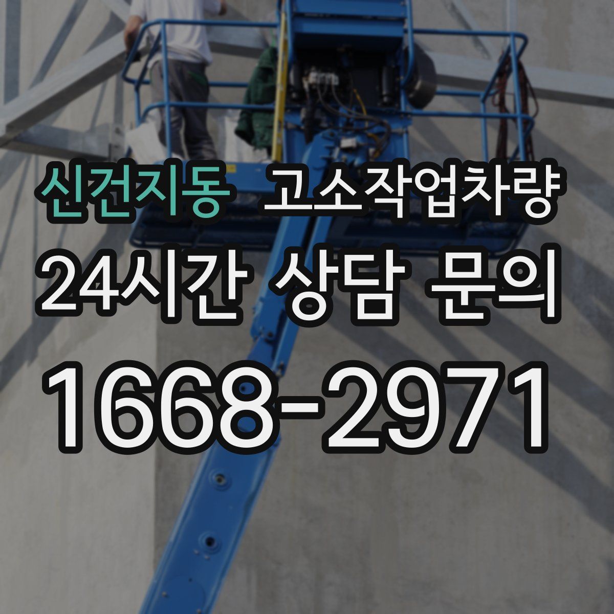 신건지동 고소작업차량