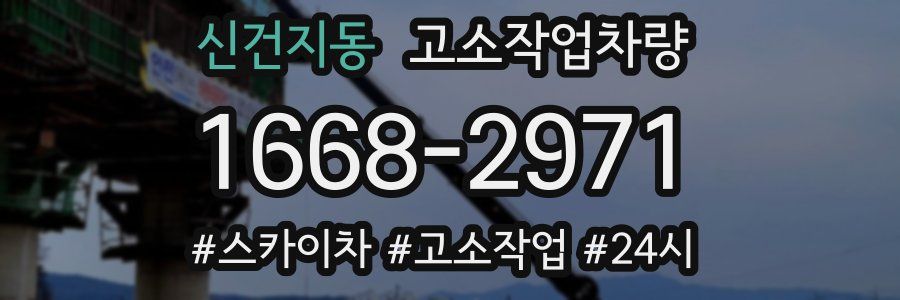 신건지동 고소작업차량