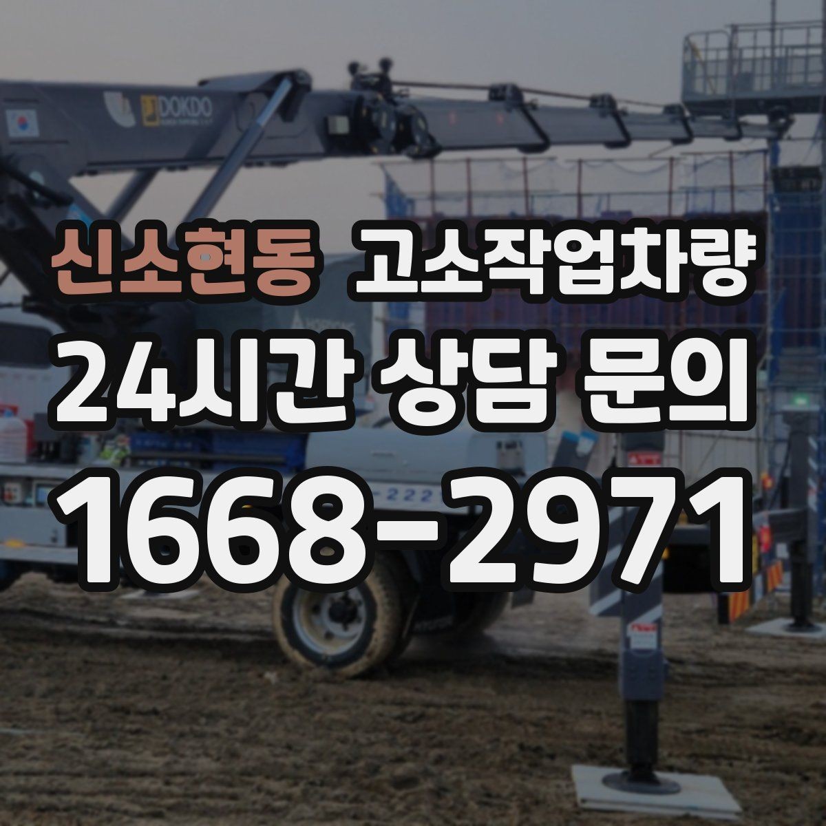 신소현동 고소작업차량 활용 빈도가 높을 때 고려할 운영 방식