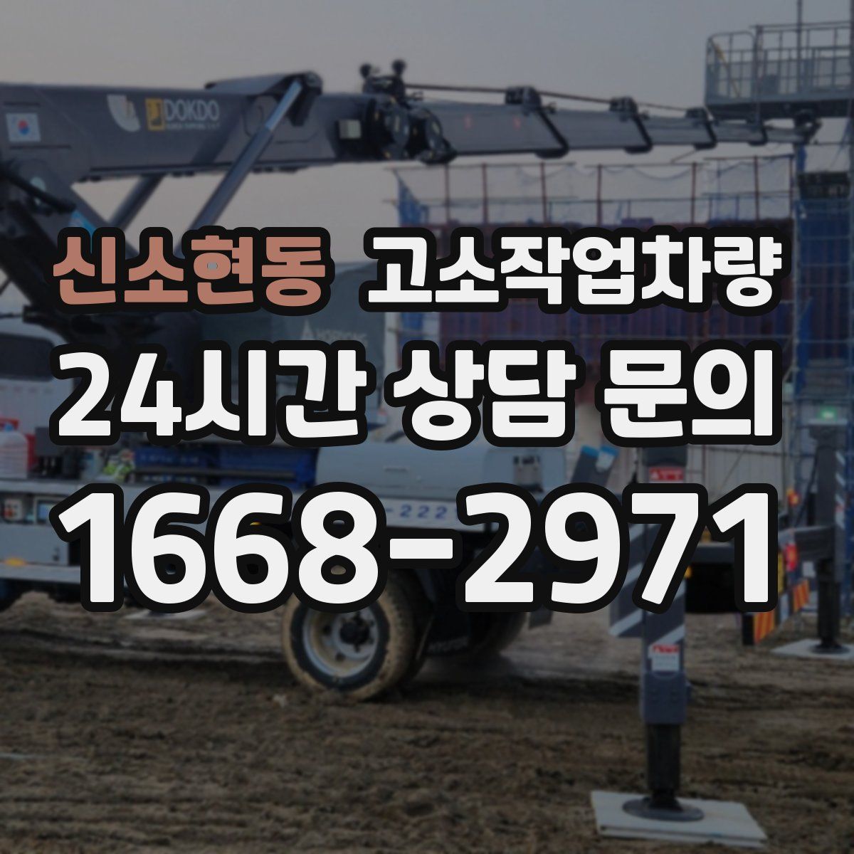 신소현동 고소작업차량