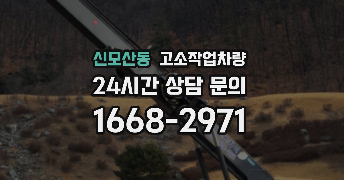 신모산동 고소작업차량