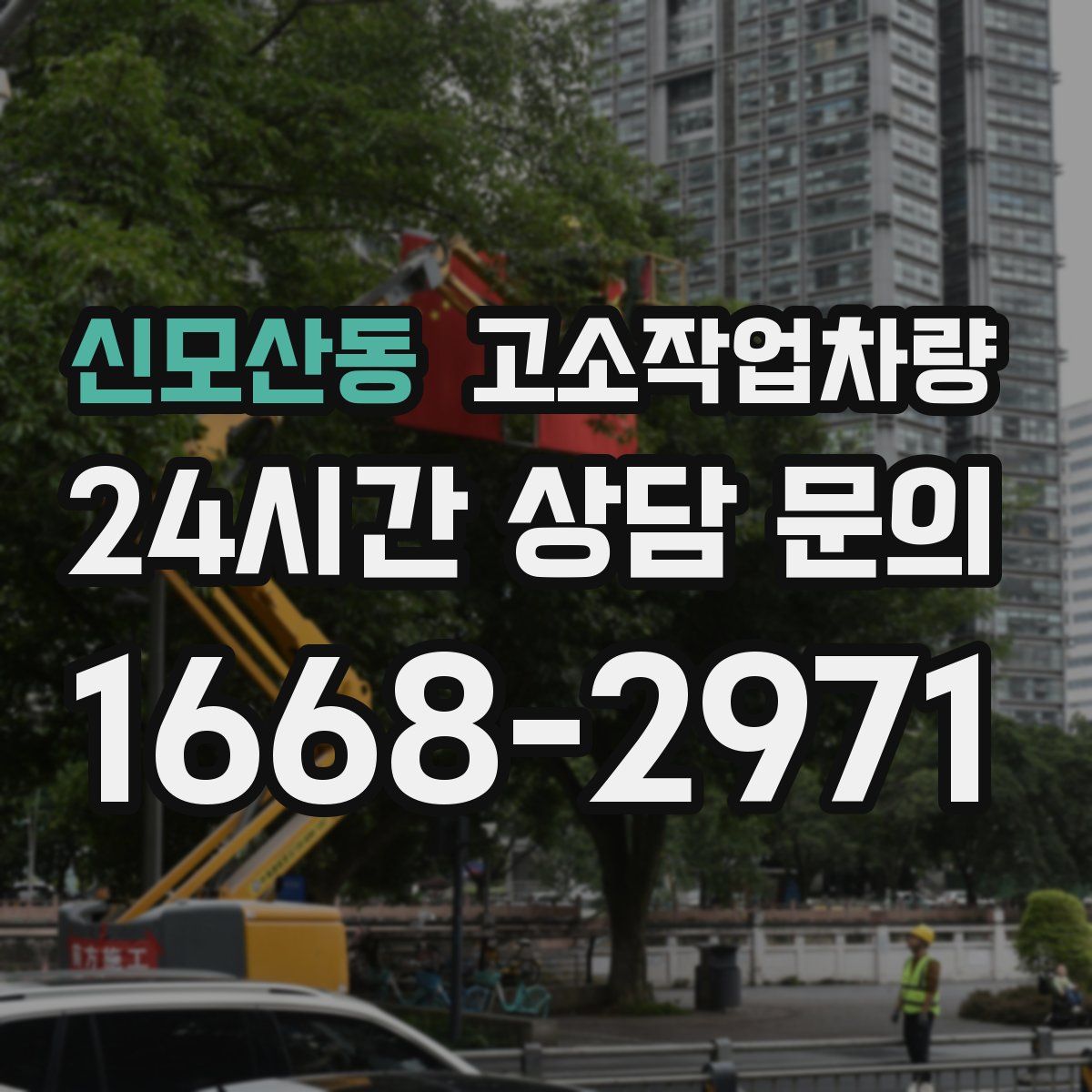 신모산동 고소작업차량