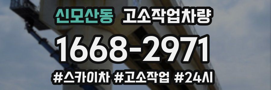 신모산동 고소작업차량
