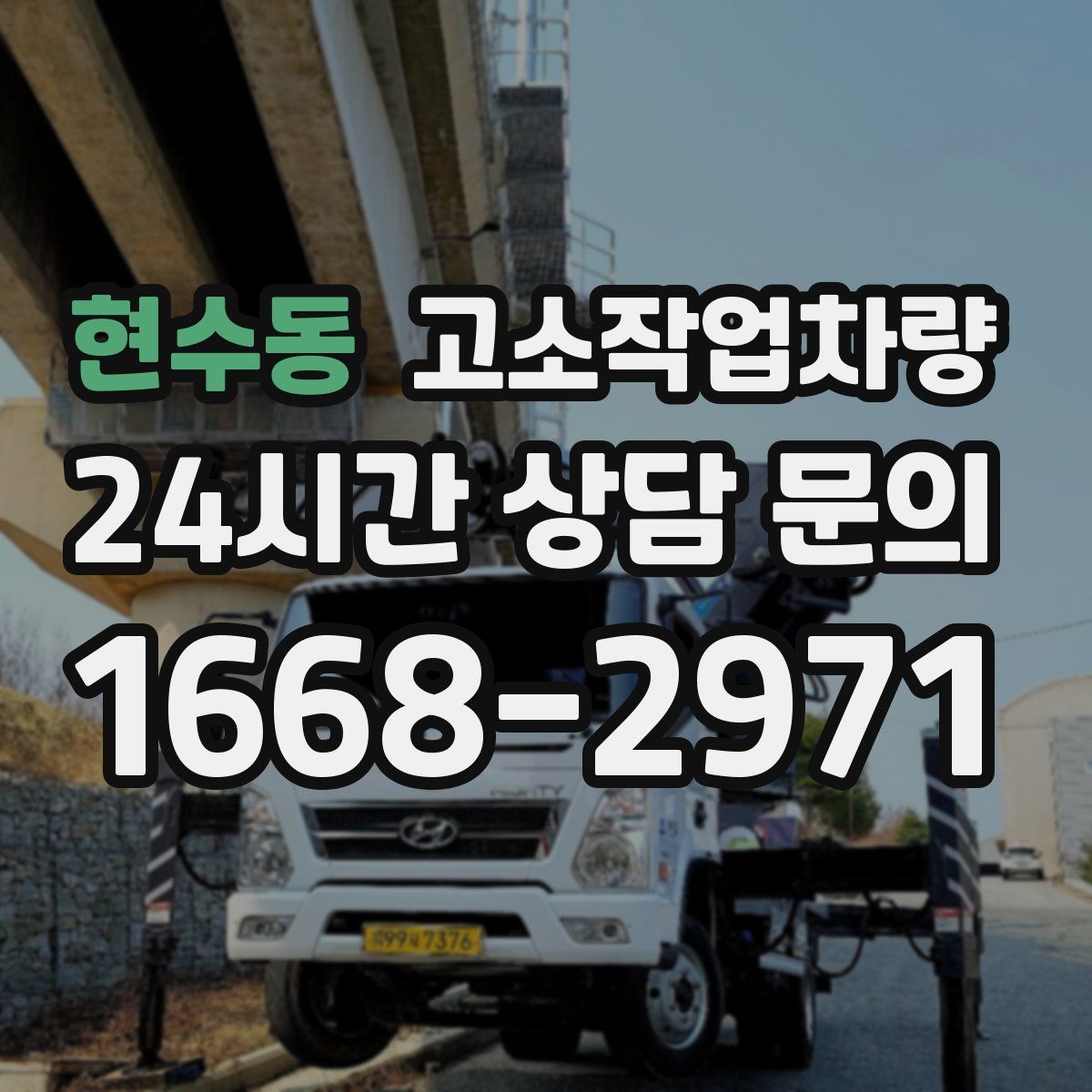 현수동 고소작업차량