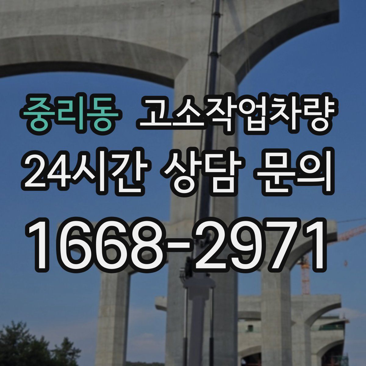 중리동 고소작업차량