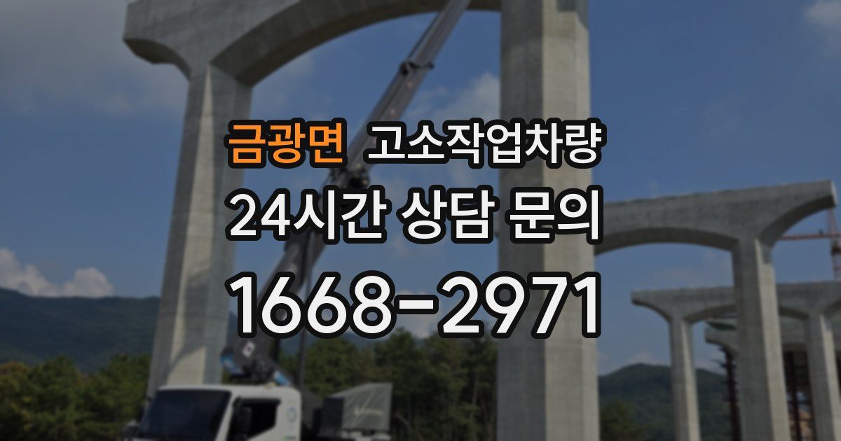 금광면 고소작업차량