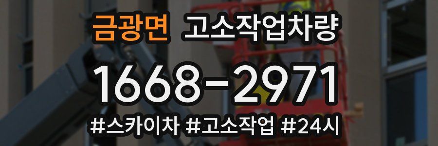 금광면 고소작업차량