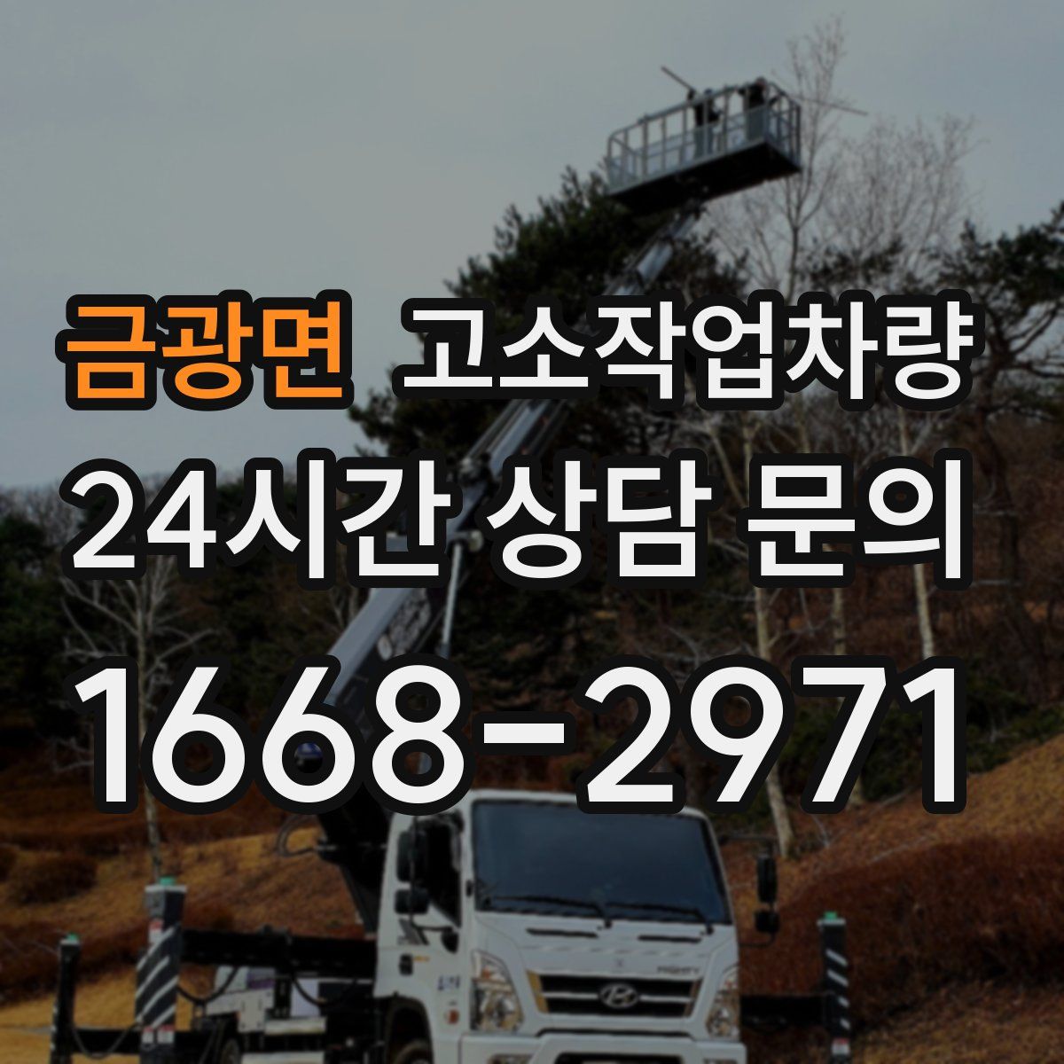 금광면 고소작업차량