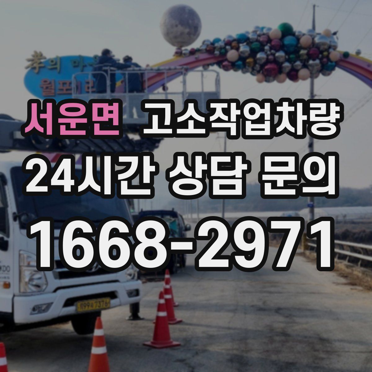 서운면 고소작업차량
